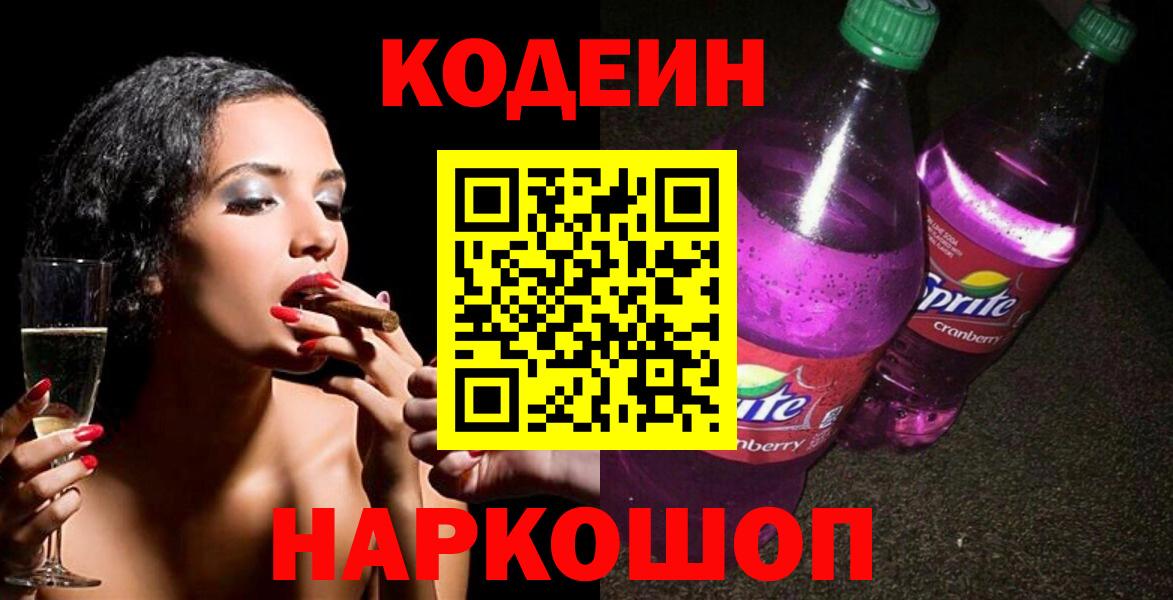 Codein напиток Lean (лин)  Вход с VPN  Codein напиток Lean (лин)  Полевской 