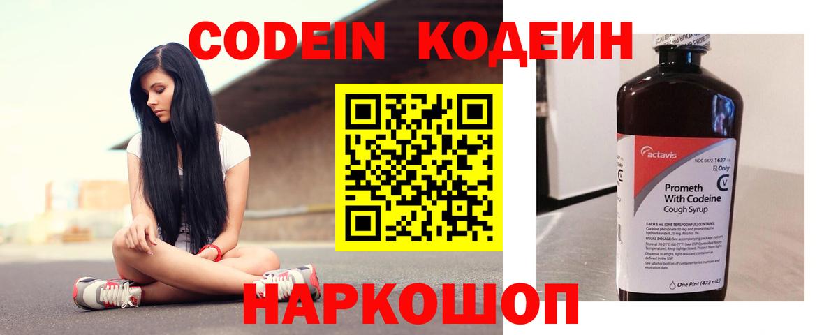 Codein напиток Lean (лин) Полевской